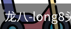 long8头号玩家