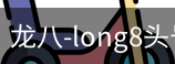 long8头号玩家